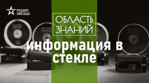 Как сохранить данные на миллиарды лет и причём здесь стекло?