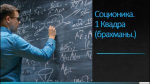 Соционика. 1 Квадра (брахманы.)