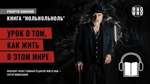 Урок о том, как жить в этом мире. Роберто Савиано "НольНольНоль"