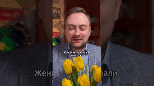 Откуда праздник 8 Марта?