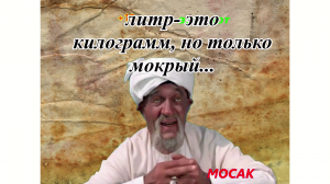 Анекдот "Литр- это килограмм, но только мокрый..."