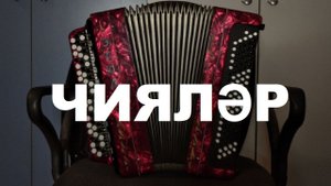 ЧИЯЛЭР НА БАЯНЕ| Габдельфат Сафин