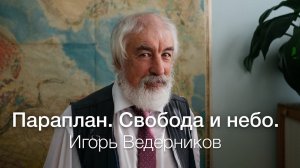 Игорь Ведерников – «Параплан. Свобода и Небо»