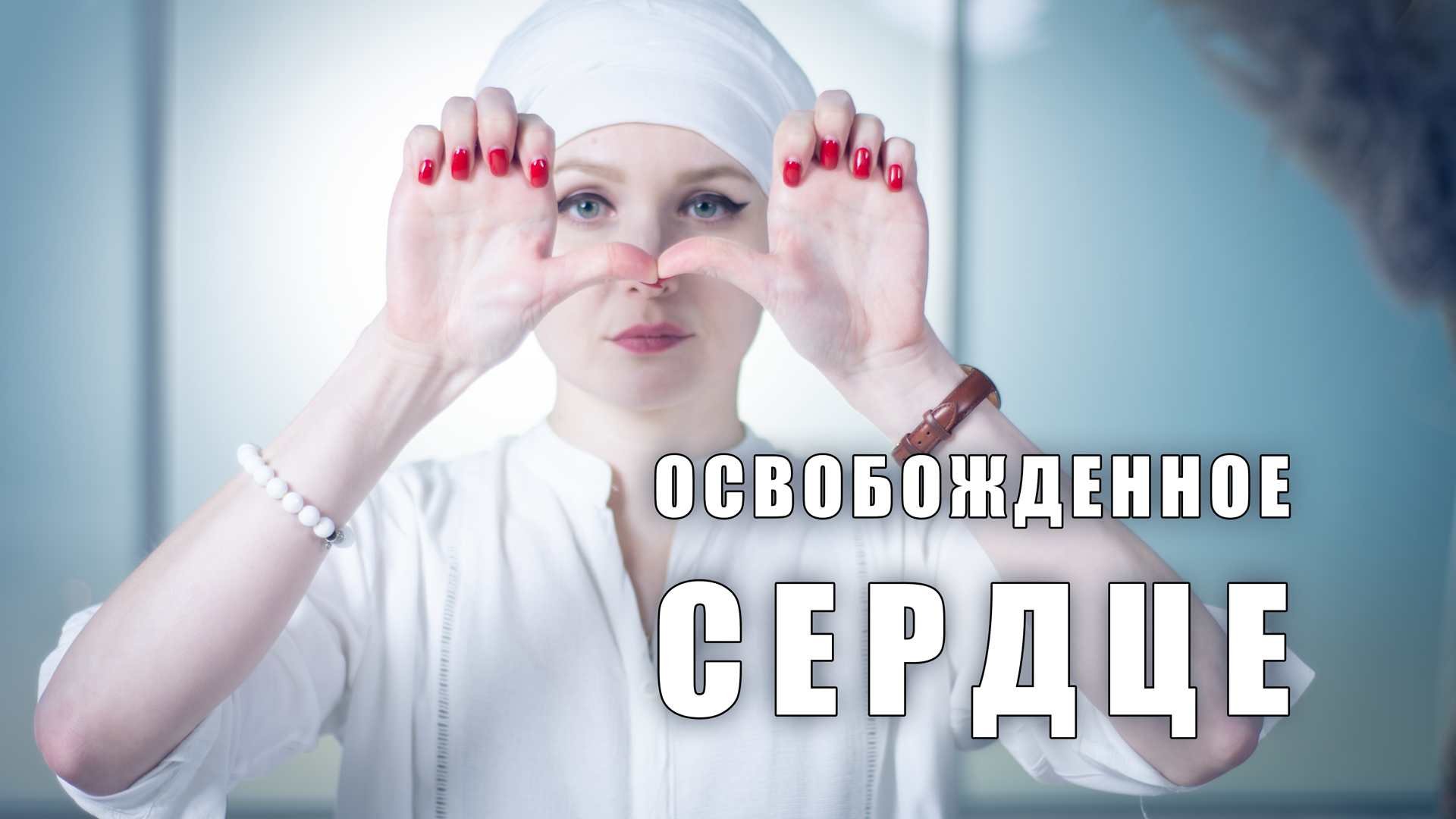 Освобожденное сердце - уникальная медитация кундалини-йоги для внутренней силы и развития ума