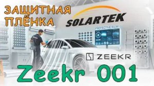 Zeekr 001 в защитную плёнку | SOLARTEK