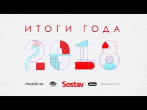 Лучшие BTL-проекты! Итоги года 2018 - SOSTAV