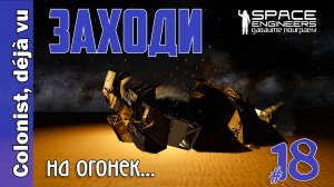 #18: Заходи на огонёк. Space Engineers