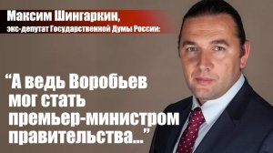 "А ведь Воробьев мог стать премьер-министром правительства...". Интервью Андрею Караулову*