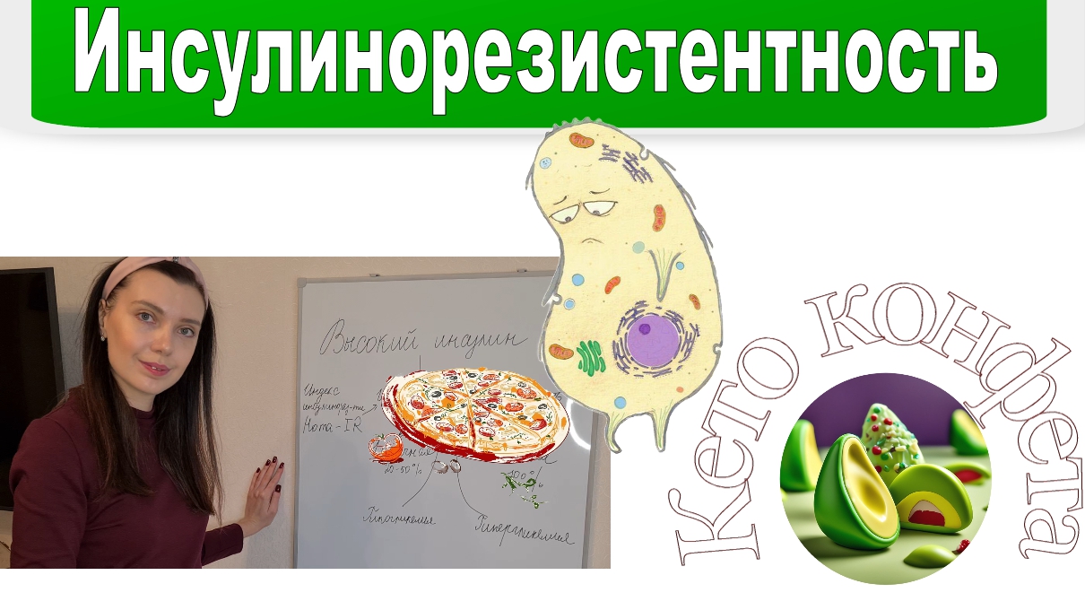 Что такое ИНСУЛИНОРЕЗИСТЕНТНОСТЬ и как поможет КЕТО-ДИЕТА