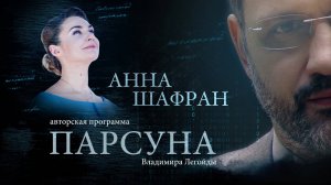 ПАРСУНА. АННА ШАФРАН