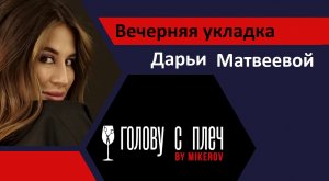 Вечерняя укладка от Дарьи Матвеевой