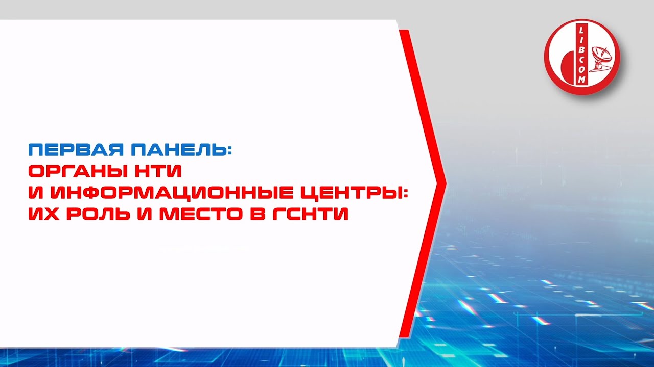 Органы НТИ и информационные центры: их роль и место в ГСНТИ