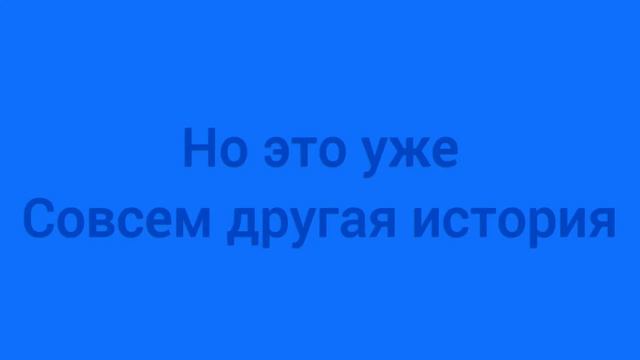 Но это уже совсем другая история