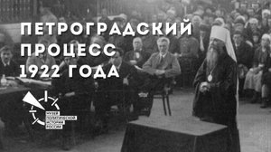 Петроградский процесс над православным духовенством и верующими 1922 года