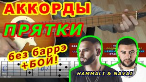 Прятки Аккорды ? HammAli & Navai ♪ Разбор песни на гитаре ♫ Гитарный Бой для начинающих