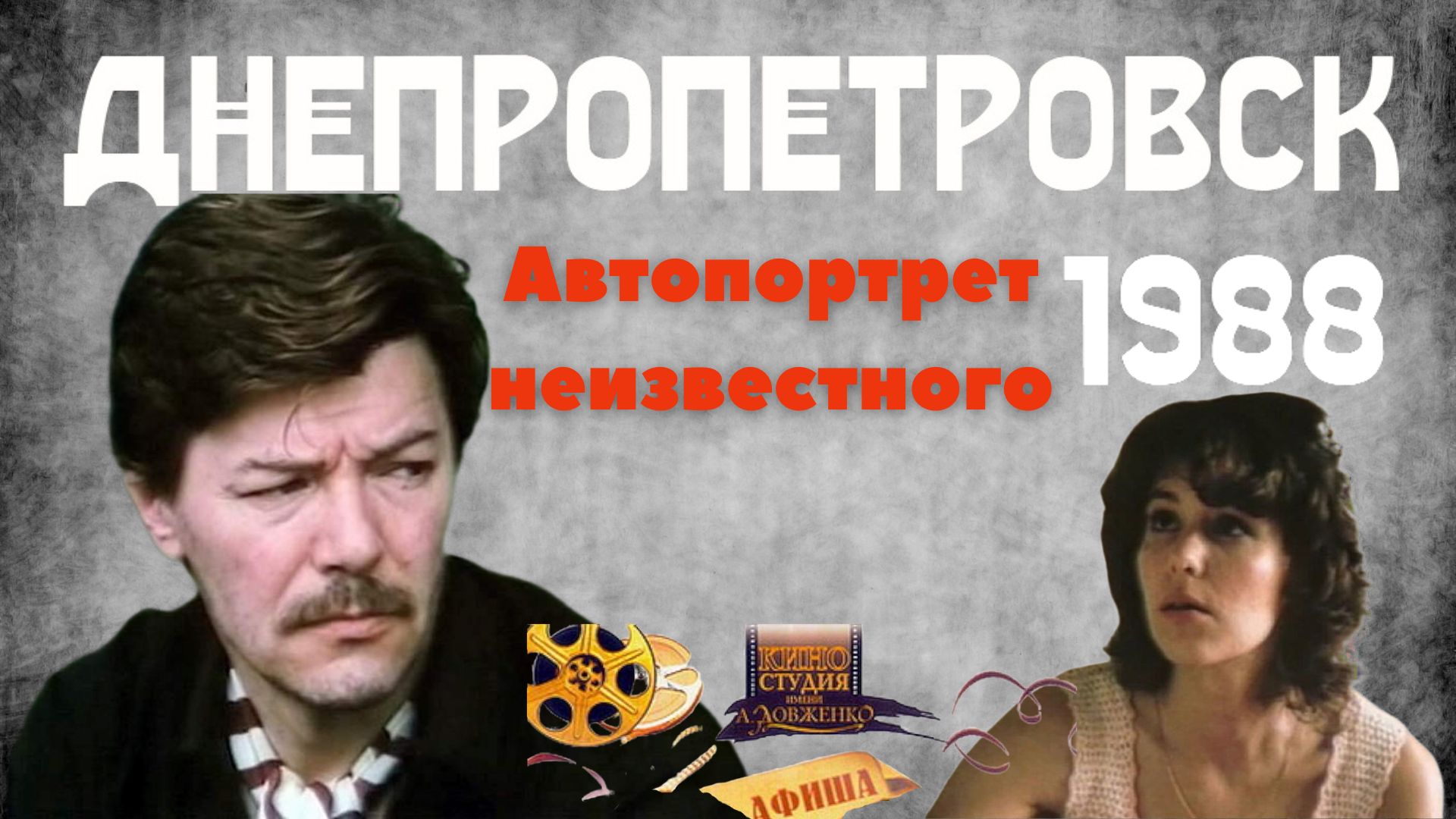 Днепропетровск 1988 - Автопортрет неизвестного