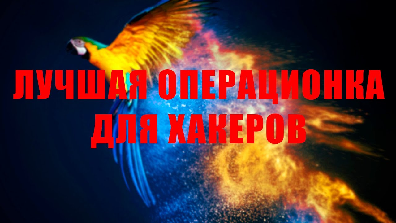 ОС для ХАКЕРОВ  — Parrot Security OS