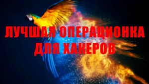 ОС для ХАКЕРОВ — Parrot Security OS