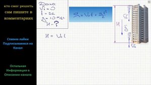 Физика Оторвавшаяся от края крыши сосулька падает на землю 2 с. Какова высота здания?