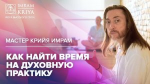 Как найти время на духовную практику