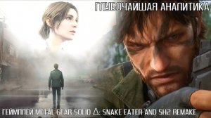 Свежий геймплей MGS Δ: SNAKE EATER и SH2 Посмотрим и заценим