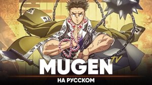 Клинок, рассекающий демонов опенинг 5 [MUGEN] (ТВ-версия | на русском)