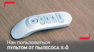 Как использовать пульт дистанционного управления от вашего беспроводного пылесоса Tefal X-Ô?