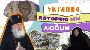 ПРЕДСКАЗАНИЕ КНЯЗЯ ВЛАДИМИРА И СВЯТЫНИ КИЕВСКОГО ИЕРУСАЛИМА. УКРАИНА, КОТОРУЮ МЫ ЛЮБИМ