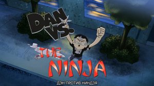 Dan Vs. The Ninja 1x03 [SUB]