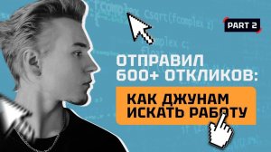 Отправил 600+ Откликов: Как Джунам Искать Работу