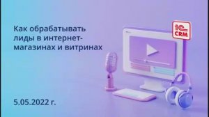 Как обрабатывать лиды в интернет-магазинах и витринах