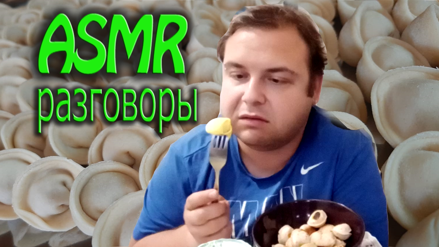 АСМР РАЗГОВОРЫ, ШЕПОТ, ТИХИЙ ГОЛОС #асмр #eating #mukbang