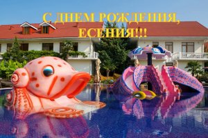 День Рождение в отеле ПРОМЕТЕЙ, Лазаревское