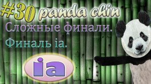 Урок 30. Сложные финали в китайском языке. Финаль ia.