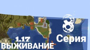 ВЫЖИВАНИЕ МАЙНКРАФТ 1.17 - 8 СЕРИЯ | Я СЛОМАЛ МАЙНКРАФТ