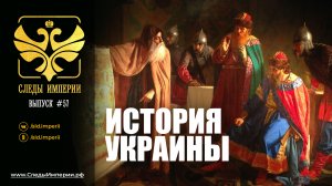 Следы Империи: История Украины.