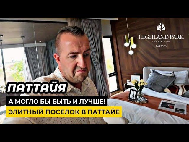 И это ПРЕМИУМ? Элитный поселок в Паттайе Highland Park Pattaya. Все замечательно НО ...