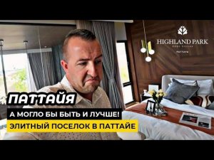 И это ПРЕМИУМ? Элитный поселок в Паттайе Highland Park Pattaya. Все замечательно НО ...