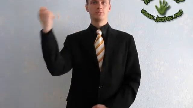 Пастух (Русский Язык Жестов)