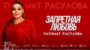 Патимат Расулова - Запретная любовь (Бомбовая Новинка 2022)