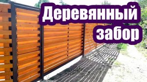 КАК СДЕЛАТЬ СОВРЕМЕННЫЙ ДЕРЕВЯННЫЙ ЗАБОР НА УЧАСТКЕ