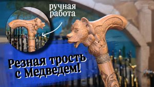 Трость для ходьбы ручной работы | Резной медведь