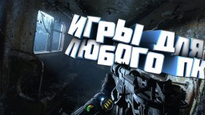 игры для слабых пк