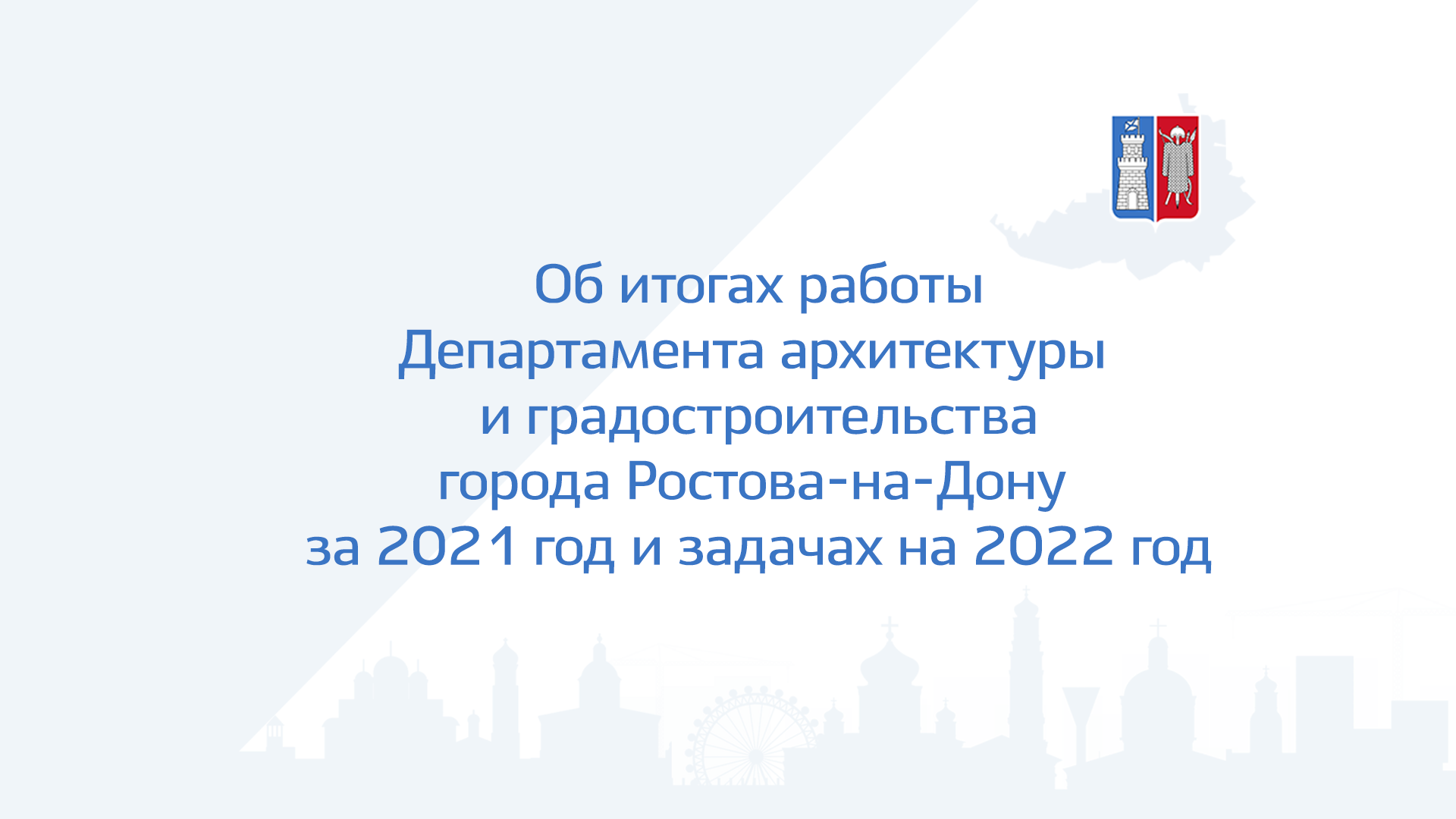 департамент архитектуры и градостроительства ростова на дону. главный архитектор ростова-на-дону. департамент архитектуры и градостроительства ростова на дону. отдел градостроительных разрешений. департамент архитектуры и градостроительства города ростова-на-дону.