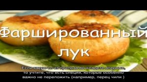 Лук запеченный в духовке фаршированный