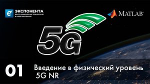 5G. 01. Введение в физический уровень 5G NR