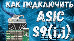 КАК ПОДКЛЮЧИТЬ - ASIC S9(i,j)
