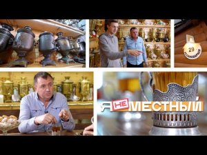 Я не местный. Станица Новотроицкая: музей русского самовара