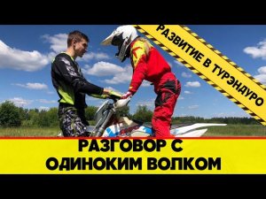 Разговор с Одниноким Волком о развитии в турэндуро