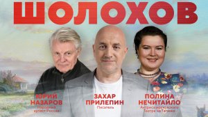 Шолохов. Незаконный. Презентация в Бункере на Лубянке